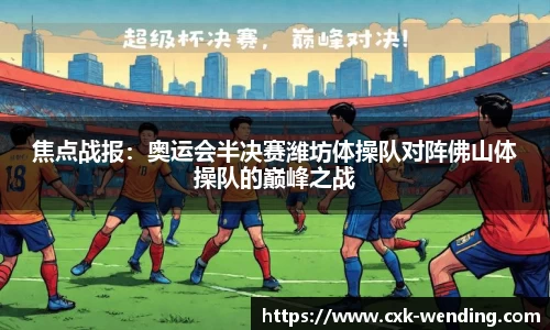 焦点战报：奥运会半决赛潍坊体操队对阵佛山体操队的巅峰之战