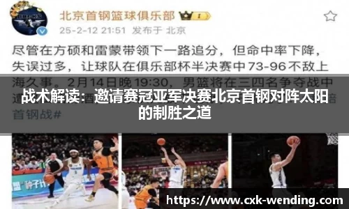 战术解读：邀请赛冠亚军决赛北京首钢对阵太阳的制胜之道
