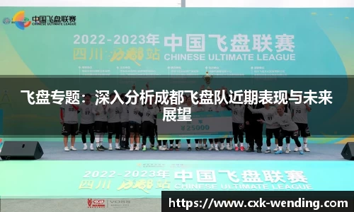 飞盘专题：深入分析成都飞盘队近期表现与未来展望