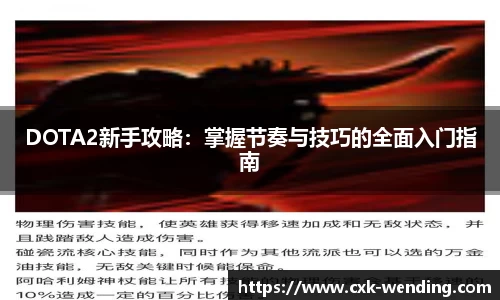 DOTA2新手攻略：掌握节奏与技巧的全面入门指南