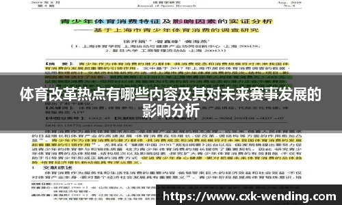 体育改革热点有哪些内容及其对未来赛事发展的影响分析